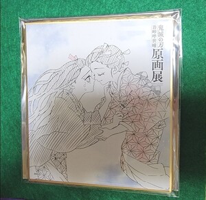 鬼滅の刃 吾峠呼世晴原画展 色紙コレクション 竈門禰豆子