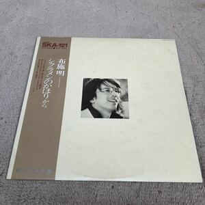 【帯付】布施明 シクラメンのかほりから / LP レコード / SKS-121 / 歌詞カード有 / 和モノ 昭和歌謡 /