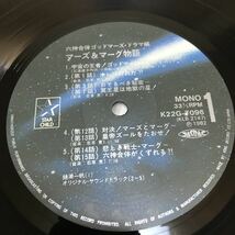 【ポスター帯付12inch】六神合体ゴッドマーズ ドラマ編 マーズ&マーグ物語 オリジナルサウンドトラック/LP レコード/MONO K22G7096/_画像8