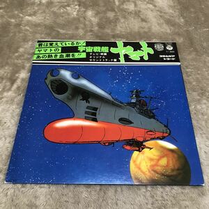 [12inch. с лентой ] Uchu Senkan Yamato телевизор фильм оригинал саундтрек / LP запись / MONO CS7033 / видеть открытие подкладка иметь / аниме запись /