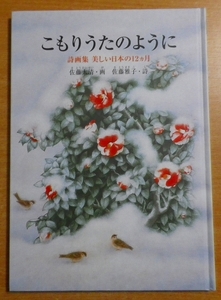 こもりうたのように―詩画集美しい日本の12ヵ月