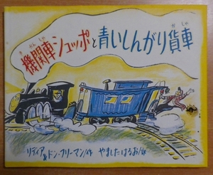 機関車シュッポと青いしんがり貨車　リディア＆ドン・フリードマン　BL出版
