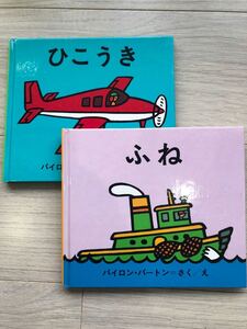 絵本2冊セット、「ふね」「ひこうき」、バイロン・バートン