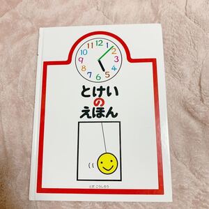 とけいのえほん/とだこうしろう/子供/絵本