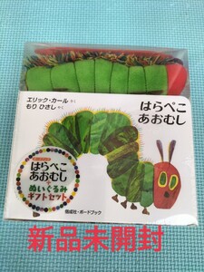 【新品未開封】はらぺこあおむし絵本ぬいぐるみセット エリック・カール