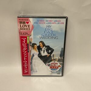 マイ・ビッグ・ファット・ウェディング　DVD