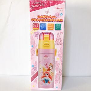 プリンセス 470ml ロック付きワンプッシュ ダイレクトステンレスボトル