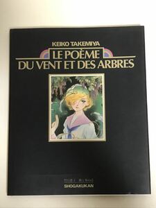 ☆入手困難　竹宮恵子　大型本　「風と木の詩」 豪華画集　L e poeme du vent et des arbres　昭和60年（1985年） 初版本　激レア