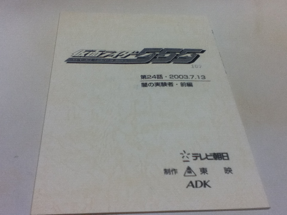 10 Off 台本 仮面ライダー555 ファイズ 第39話 半田健 綾野剛 台本 Labelians Fr