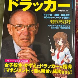 まんがと図解でわかる ドラッカー マネジメント、イノベーションなどが初心者でも簡単に理解できる! 別冊宝島1710/藤屋伸二