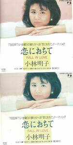 小林明子EP9枚セット恋におちて他1988年盤あり