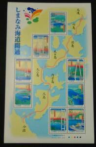 1999年・ふるさと切手-広島・愛媛(しまなみ海道開通)シート