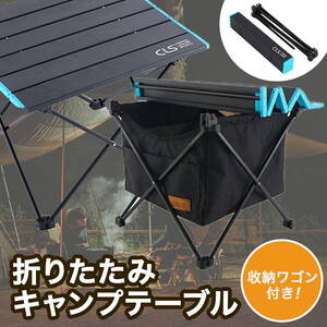 アウトドアテーブル ソロキャンプ テーブル ロールテーブル 折り畳み式テーブル アルミ製 ミニテーブル 収納ワゴン付き キャンプ用品