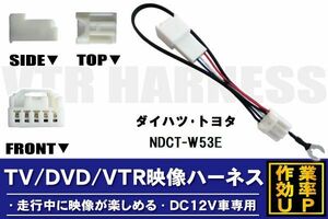 走行中に映像が楽しめる TOYOTA DAIHATSU トヨタ ダイハツ NDCT-W53E 対応 TV DVD VTR 映像ハーネス ケーブル コード DC12V 車専用