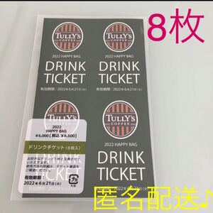 タリーズ ドリンクチケット 8枚