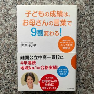 子どもの成績は、お母さんの言葉で9割変わる！