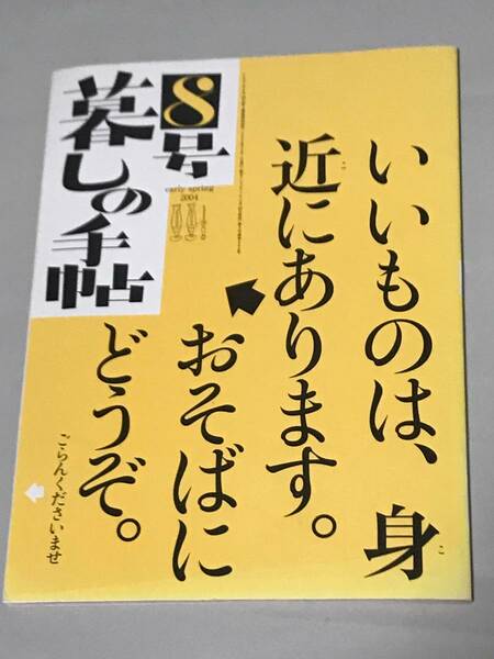 ・『暮しの手帖 第4世紀8号　早春』（2004年2-3月号）　送料込み！　【2201】