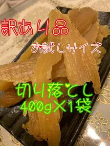 【品番S4】紅はるか(セッコウ)400g×1袋★茨城県特産干し芋