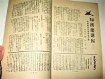 ◇【雑誌】薬業之世界・1935年（昭和10年）/12月號◆アケボノ薬局 火薬の種類と性能 和漢薬草療法◆戦前 昭和初期 広告 アールデコ_画像10