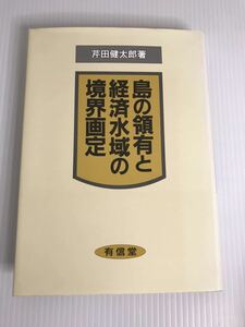 島の領有と経済水域の境界画定　芹田健太郎