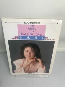 小林明子　ピアノひきがたり　EP 真実　LP FALL IN LOVE 楽譜