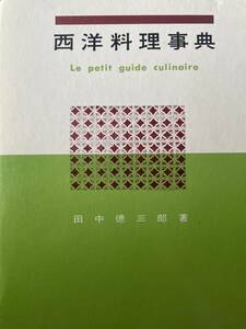 西洋料理事典　　田中徳三郎　　柴田書店