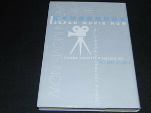 af1■日本映画産業最前線　村上世彰　小川典文/角川書店/1999年初版