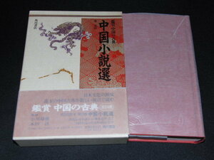 af5# appreciation China. classic 23[ China novel selection ] gold writing capital / Kadokawa Shoten 