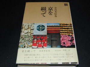 ab5■京を綴って　奈良本辰也/昭和45年発行