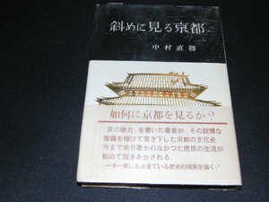 ab5■斜めに見る京都/中村直勝/白川書院/昭和37年初版