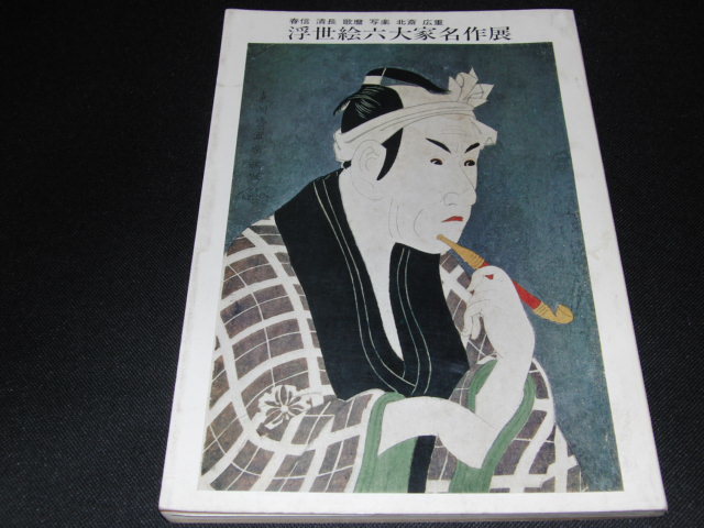 ab5■Exposition des chefs-d'œuvre de six grands artistes de l'Ukiyo-e : Harunobu, Kiyonaga, Utamaro, Sharaku, Hokusai, et Hiroshige (1969), Peinture, Livre d'art, Collection, Commentaire, Revoir