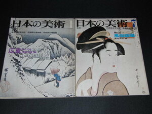 ab5■日本の美術２冊セット「広重　楢崎宗重編+風俗版画　菊池貞夫編」