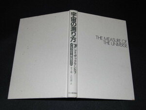 n5■宇宙の測り方(下) アシモフのＳＩ単位系ガイド/河出書房新社