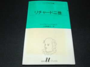 n5■リチャード二世 (白水Uブックス (11))/2000年８刷