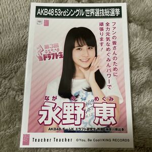 AKB48 Teacher Teacher 劇場盤 生写真 永野恵