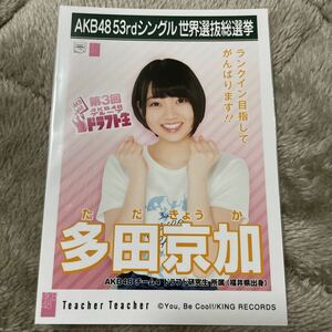 AKB48 Teacher Teacher 劇場盤 生写真 多田京加