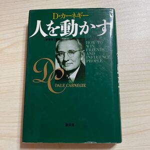 人を動かす (新装版) Dカーネギー 山口博訳 創元社