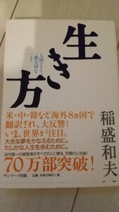生き方 人間として一番大切なこと
