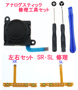 スイッチ ジョイコン ★修理用アナログスティック ★左右セットスイッチ ジョイコン SR・SLボタンフレキ★修理キットセット switch 修理