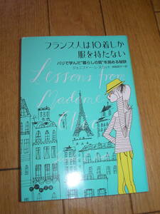 フランス人は10着しか服を持たない (だいわ文庫) 