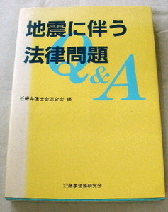 ★【専門書】地震に伴う法律問題 ★ 近畿弁護士会連合会:編 ★ 商事法務研究会 ★ 1995.3.16 初版第1刷発行