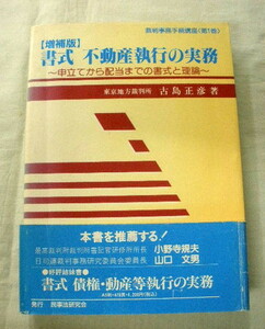 ★【専門書】書式 不動産執行の実務―申立てから配当までの書式と理論　増補版 ★ 古島正彦 ★ 民事法研究会 ★ 