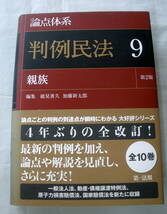 ★【専門書】論点体系 判例民法９ 親族 第2版★ 能見善久・加藤新太郎:編 ★ 第一法規 ★ 2013.12.25 第2版発行_画像1