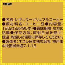 お得♪ サイズ90P ネスカフェ 【レギュラーソリュブルコーヒー】【個包装 ゴールドブレンド 90P ブラック スティック スティ_画像6