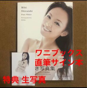 白石みき 写真集 『Pure white 』直筆サイン / グラビアアイドル 雑誌 女優 モデル