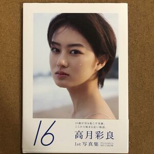 高月彩良 写真集 『16』初版 女優 bump.y グラビアアイドル 雑誌 アイドル