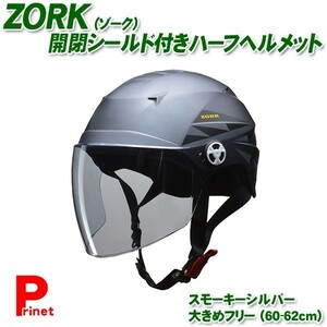 半ヘル LEAD ZORK（ゾーク） シールド付きハーフヘルメット　スモーキーシルバー　大きめフリー（60-62cm未満）