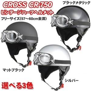 CR-750 半帽 半ヘル ハーフヘルメット 原付ヘルメット カブ CROSS ビンテージ SG規格 PSCマーク付き