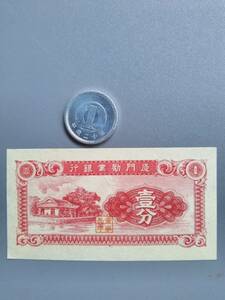 旧中国日本占領下における厦門での日本の銀行発行紙幣使用済