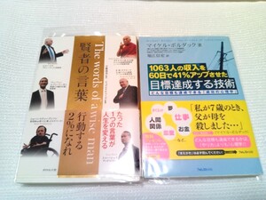 1063人の収入を60日で41%アップさせた目標達成する技術 マイケル・ボルダック、賢者の言葉 ダライ・ラマ法王14世など 2冊